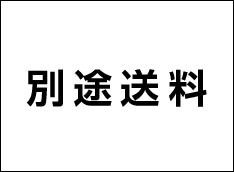 別途送料