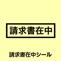 請求書在中シール【200枚】