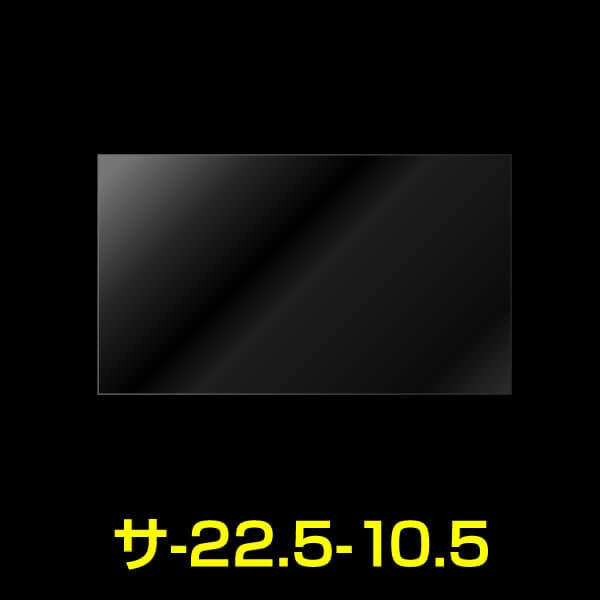 マスク保管用OPP袋(マスクケース) テープなし ワイド 225x105 ヨコ長 (袋のみ。マスクは含まず) 厚口#40【100枚】