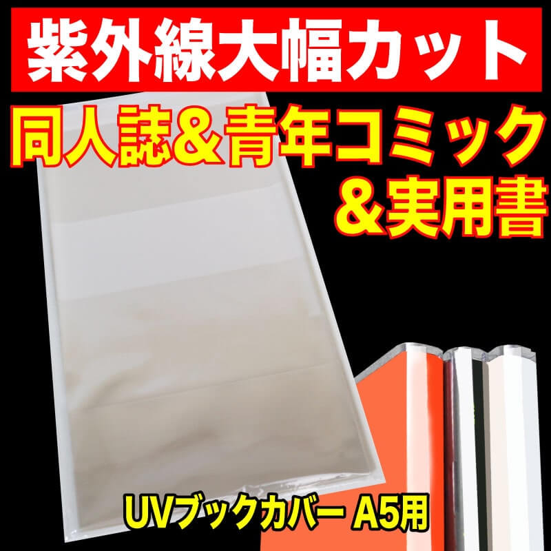 Uv透明ブックカバー A5同人誌 青年コミック 実用書用 特厚 50 Opp本舗