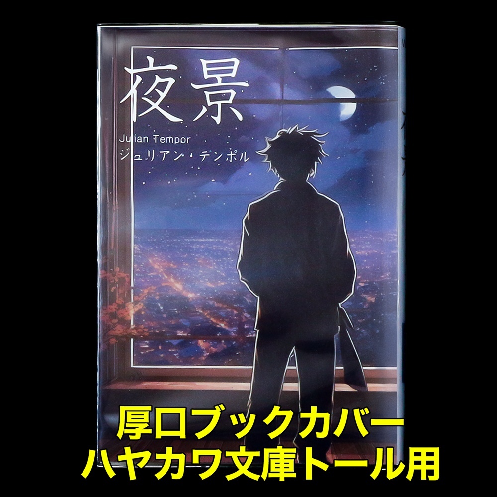 透明ブックカバー ハヤカワ文庫トール用 厚口#40【100枚】