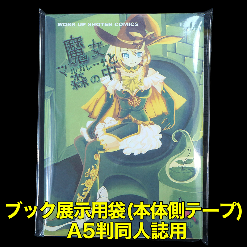 ブック展示用袋(OPP袋本体側開閉自在テープ付) A5版同人誌用 標準#30【100枚】