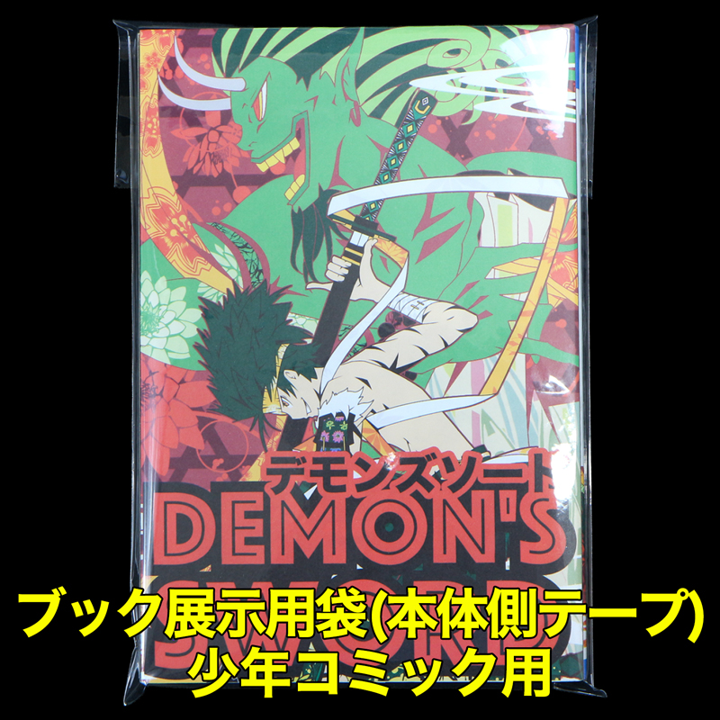 ブック展示用袋(OPP袋本体側開閉自在テープ付) 少年コミック用 標準#30【100枚】