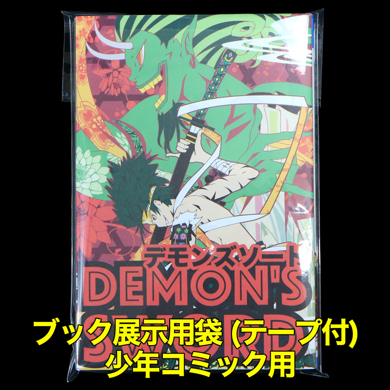 ブック展示用袋(OPP袋テープ付) 少年コミック用 標準#30【100枚】
