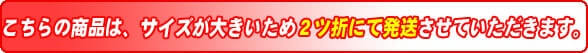 こちらの商品は、サイズが大きいため2ツ折にて発送させていただきます。