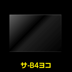 OPP袋テープなし B4 ヨコ長 標準#30【100枚】