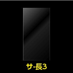 OPP袋テープなし 長3用 標準#30【100枚】