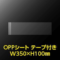 立ち読み防止シート(OPPシート) テープ付 コミック・雑誌用帯 W350xH100 標準#30【100枚】