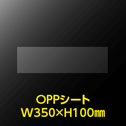 立ち読み防止シート(OPPシート) テープなし コミック・雑誌用帯 W350xH100 標準#30【100枚】