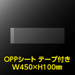 立ち読み防止シート(OPPシート) テープ付 大型コミック・雑誌用帯 W450xH100 標準#30【100枚】