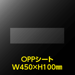 立ち読み防止シート(OPPシート) テープなし 大型コミック・雑誌用帯 W450xH100 標準#30【100枚】