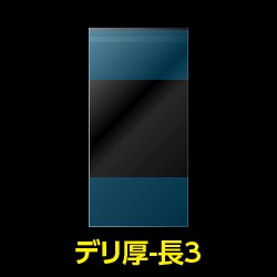 デリバリーパック CPP袋 差し込みタイプ 長3用【シーピーピー】 厚口#40【100枚】