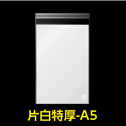 片面白OPP袋 A5用 特厚#50【100枚】