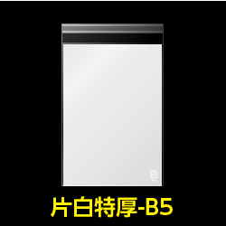 片面白OPP袋 B5用 特厚#50【100枚】