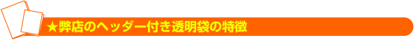 弊店のヘッダー付き透明袋の特徴