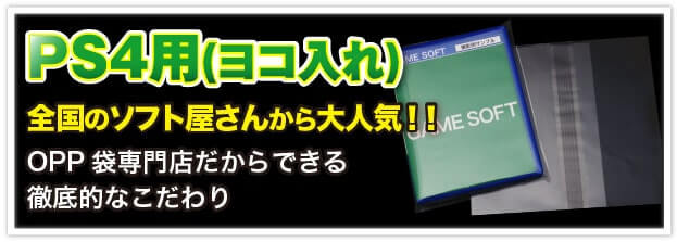 PS4用（ヨコ入れ） 全国のソフト屋さんから大人気!! OPP 袋専門店だからできる徹底的なこだわり