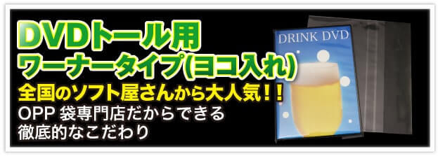 DVDトール用ワーナータイプ（ヨコ入れ） 全国のソフト屋さんから大人気!! OPP 袋専門店だからできる徹底的なこだわり