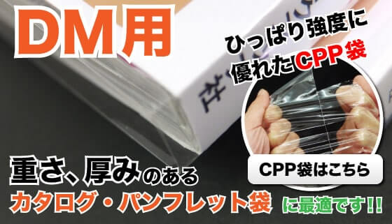 DM用 ひっぱり強度に優れたCPP袋