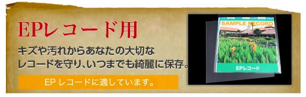 EPレコード用　キズや汚れからあなたの大切なレコードを守り、いつまでも綺麗に保存。 EPレコードに適しています。