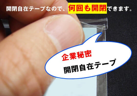 企業秘密の開封自在テープなので、何回も開閉できます。