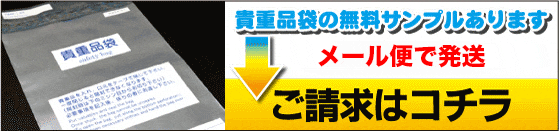 貴重品袋の無料サンプルあります！メール便で発送 ご請求はコチラ