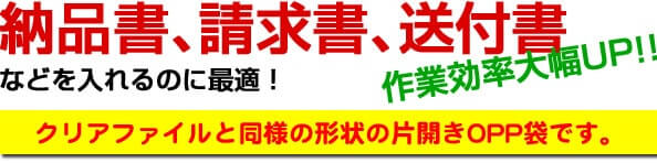 納品書、請求書、送付書などを入れるのに最適!