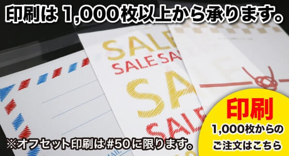 印刷は1,000枚以上から承ります。※オフセット印刷は#50に限ります。