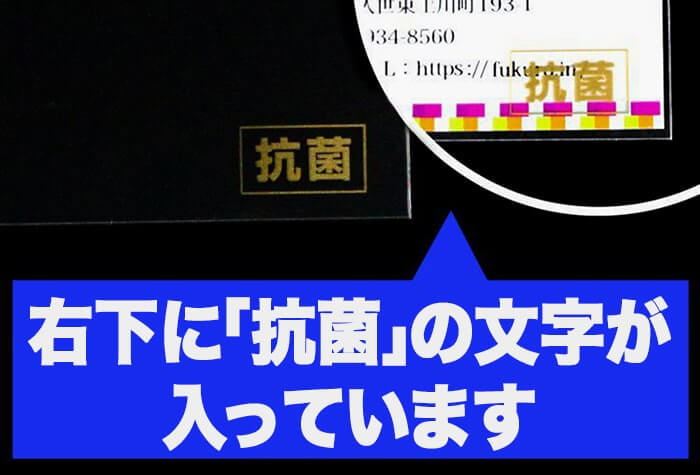 右下に「抗菌」の文字が入っています