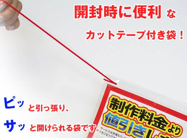 開封時に便利なカットテープ付き袋！