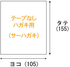 テープなしハガキ用