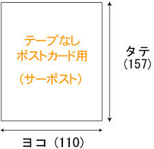 テープなしポストカード用
