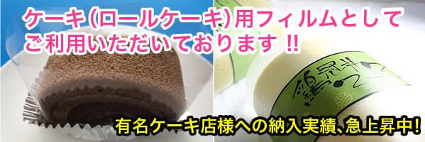 ケーキ(ロールケーキ)用フィルムとしてご利用いただいております!!