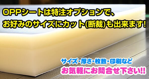 OPPシートは特注オプションで、お好みのサイズにカット(断裁)も出来ます!