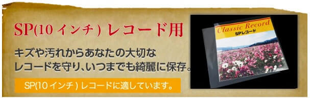 SP(10インチ)レコード用　キズや汚れからあなたの大切なレコードを守り、いつまでも綺麗に保存。　SP(10 インチ)レコードに適しています