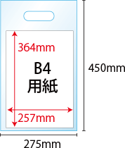 B4用紙(257x364mm)　B4用手提げ袋(275x450mm)