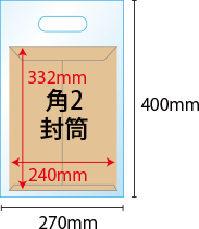 角2用紙(240x332mm)　角2用手提げ袋(270x400mm)