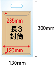 長3用紙(120x235mm)　長3用手提げ袋