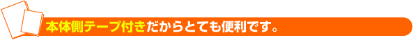 本体側テープ付きだからとても便利です。