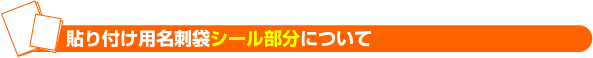 貼り付け用名刺袋