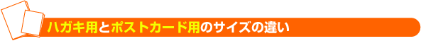 ハガキ用とポストカード用のサイズの違い